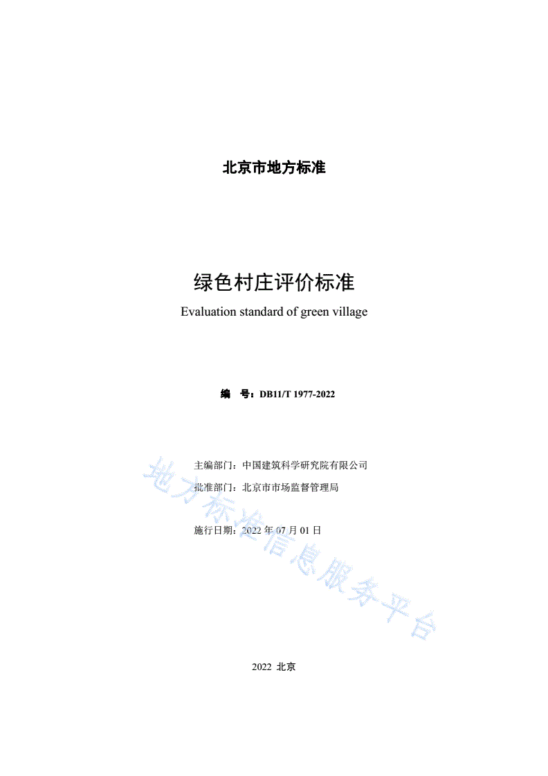 DB11/T 1977-2022 绿色村庄评价标准-第2页