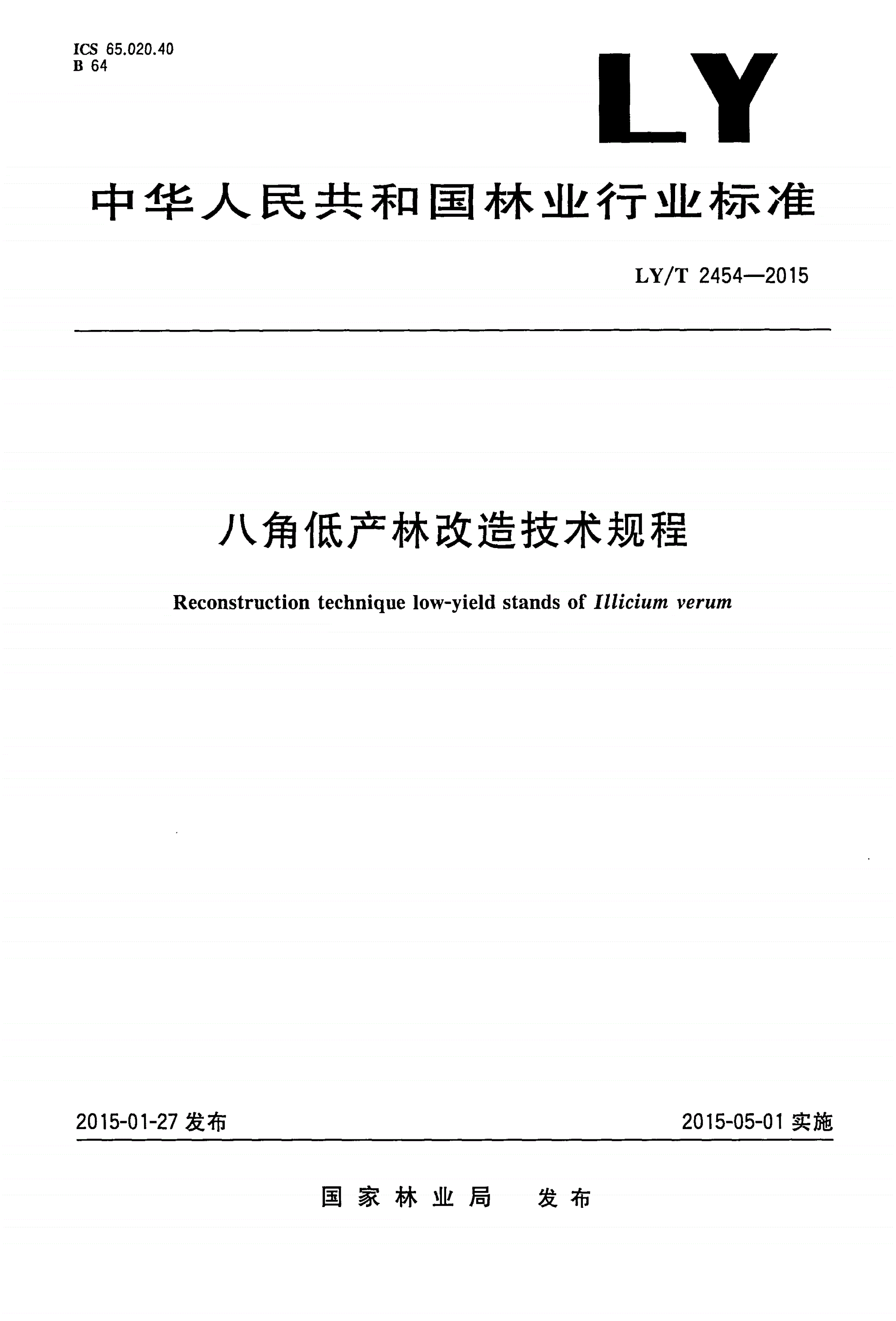 LY/T 2454-2015 八角低产林改造技术规程-第1页