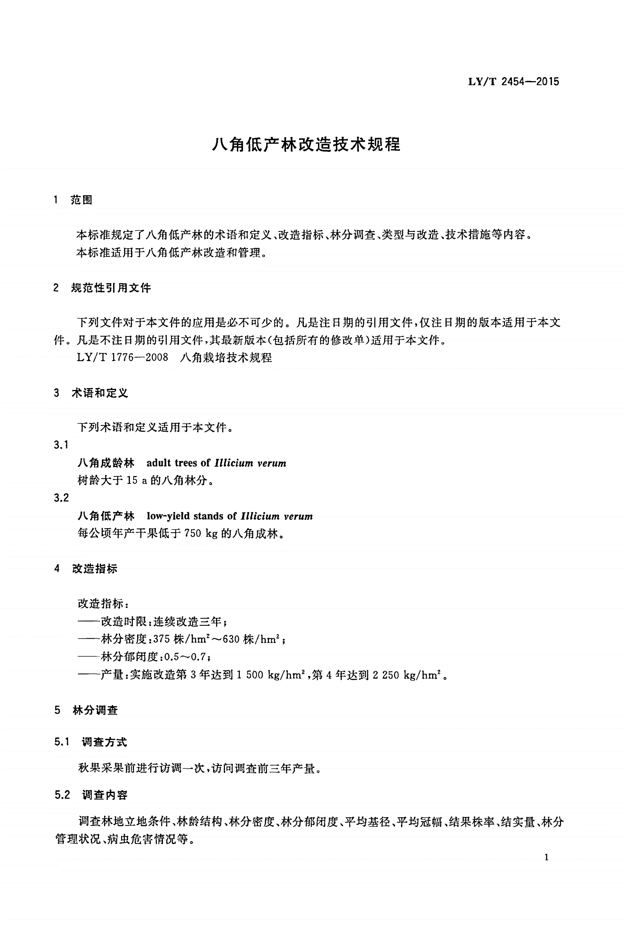 LY/T 2454-2015 八角低产林改造技术规程-第3页