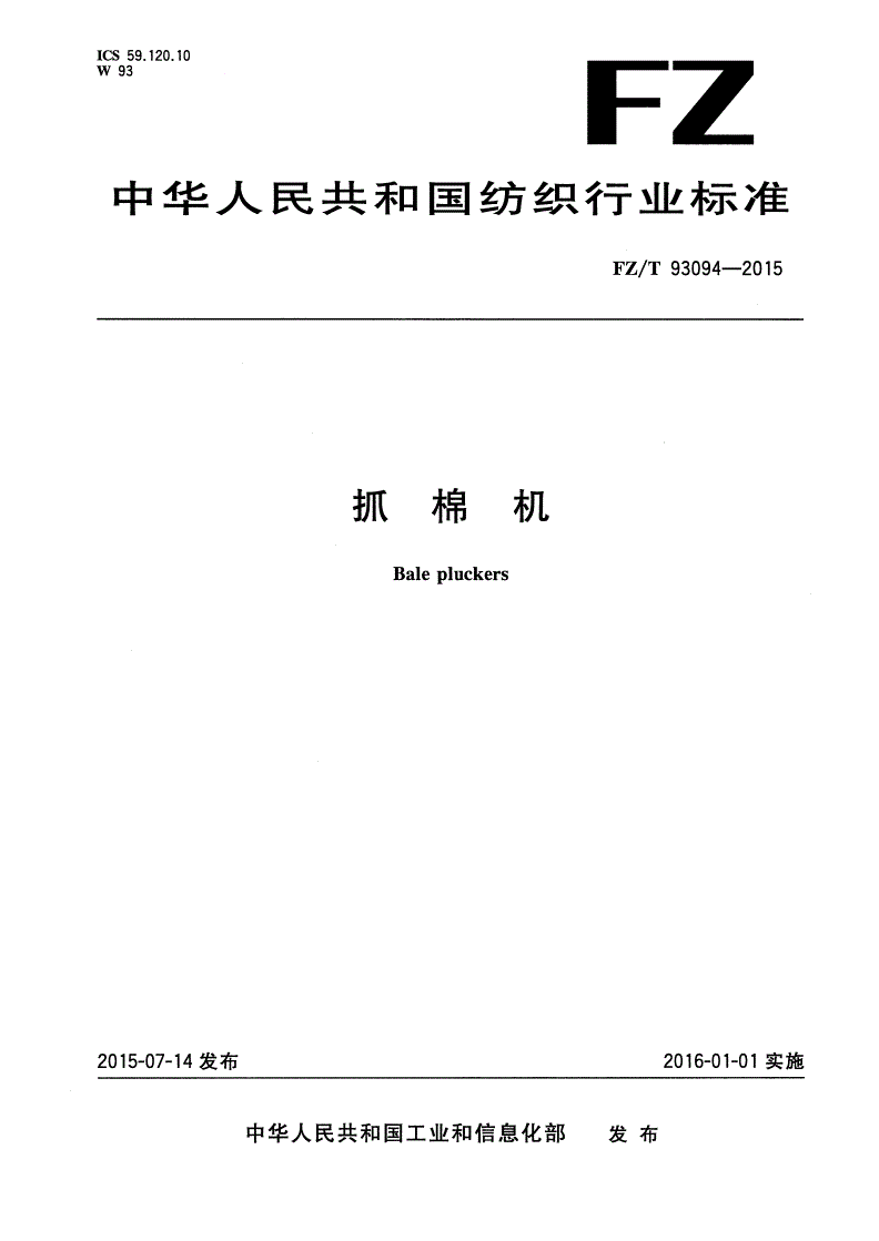 FZ/T 93094-2015 抓棉机-第1页