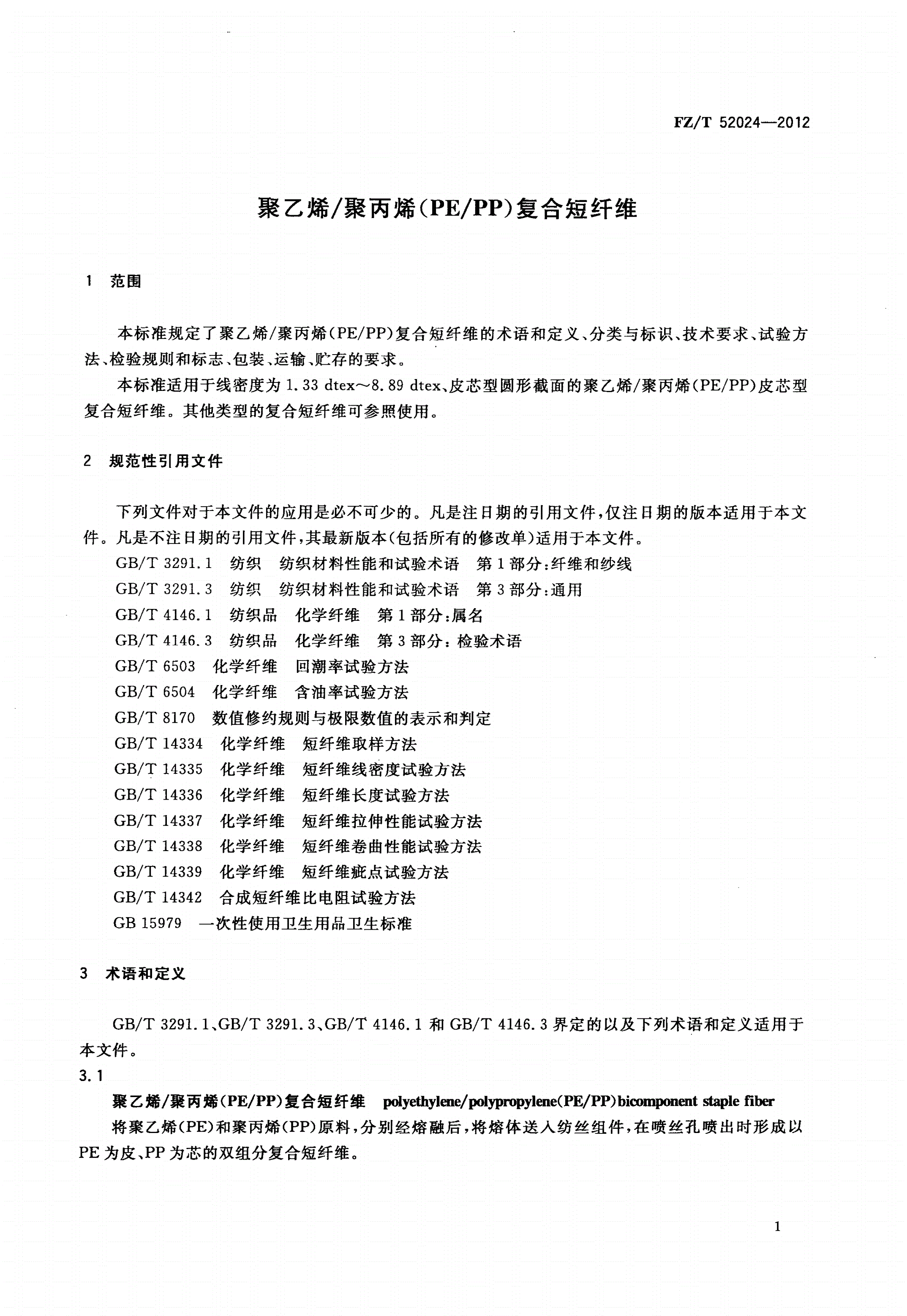 FZ/T 52024-2012 聚乙烯/聚丙烯(PE/PP)复合短纤维-第3页