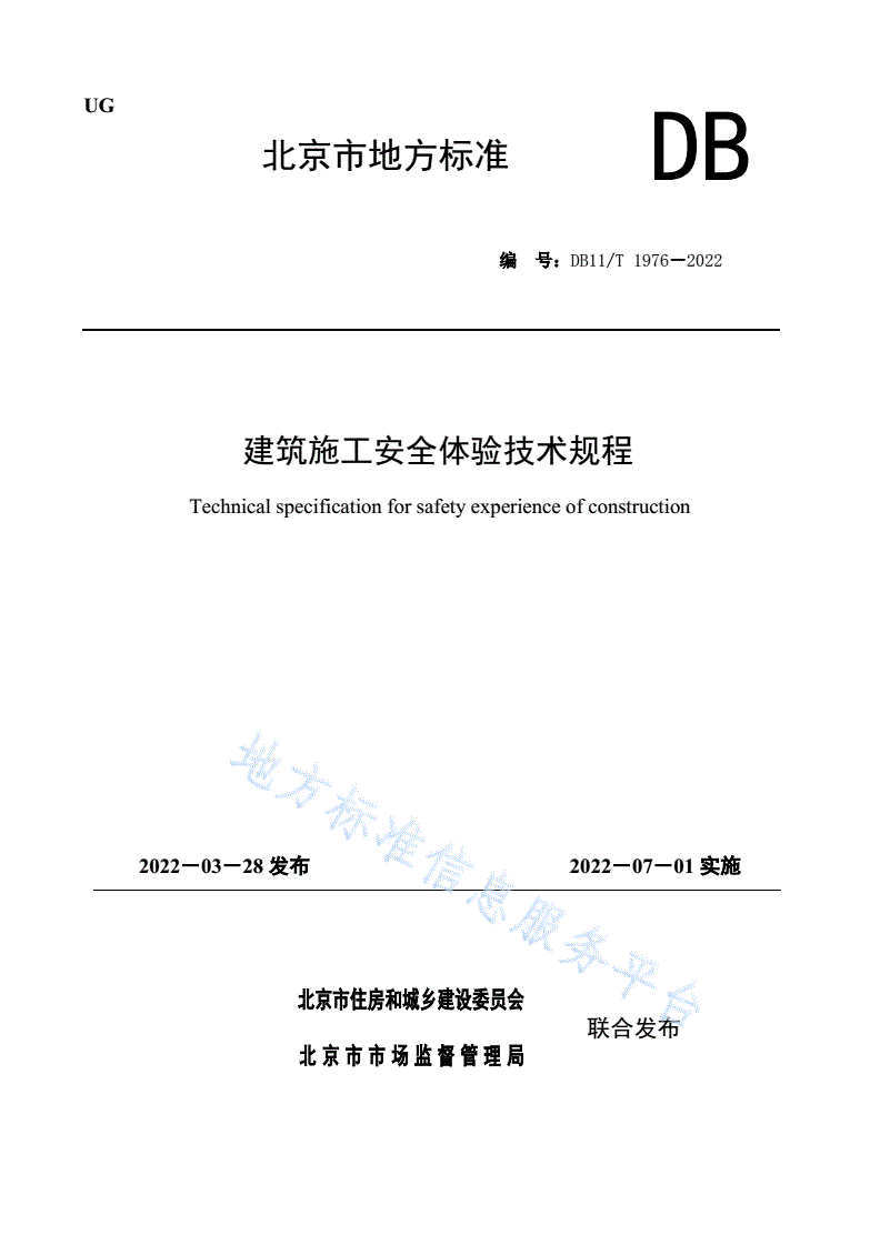 DB11/T 1976-2022 建筑施工安全体验技术规程-第1页