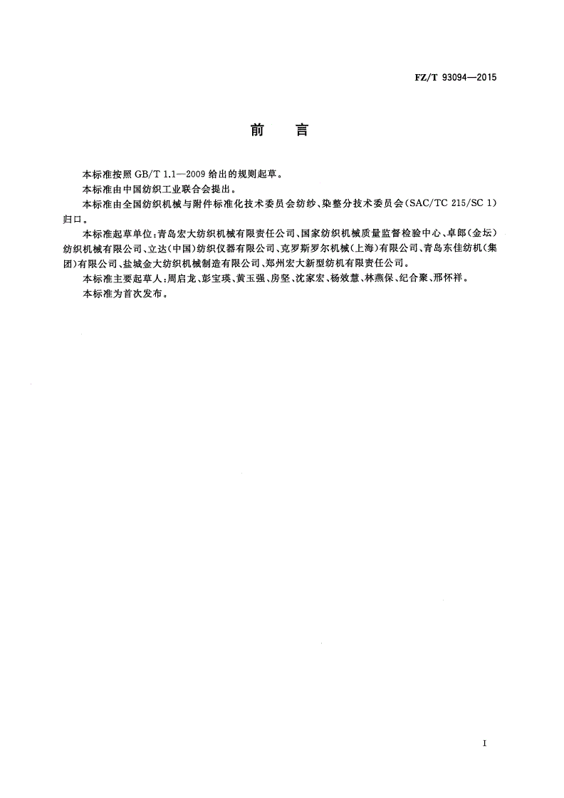 FZ/T 93094-2015 抓棉机-第2页