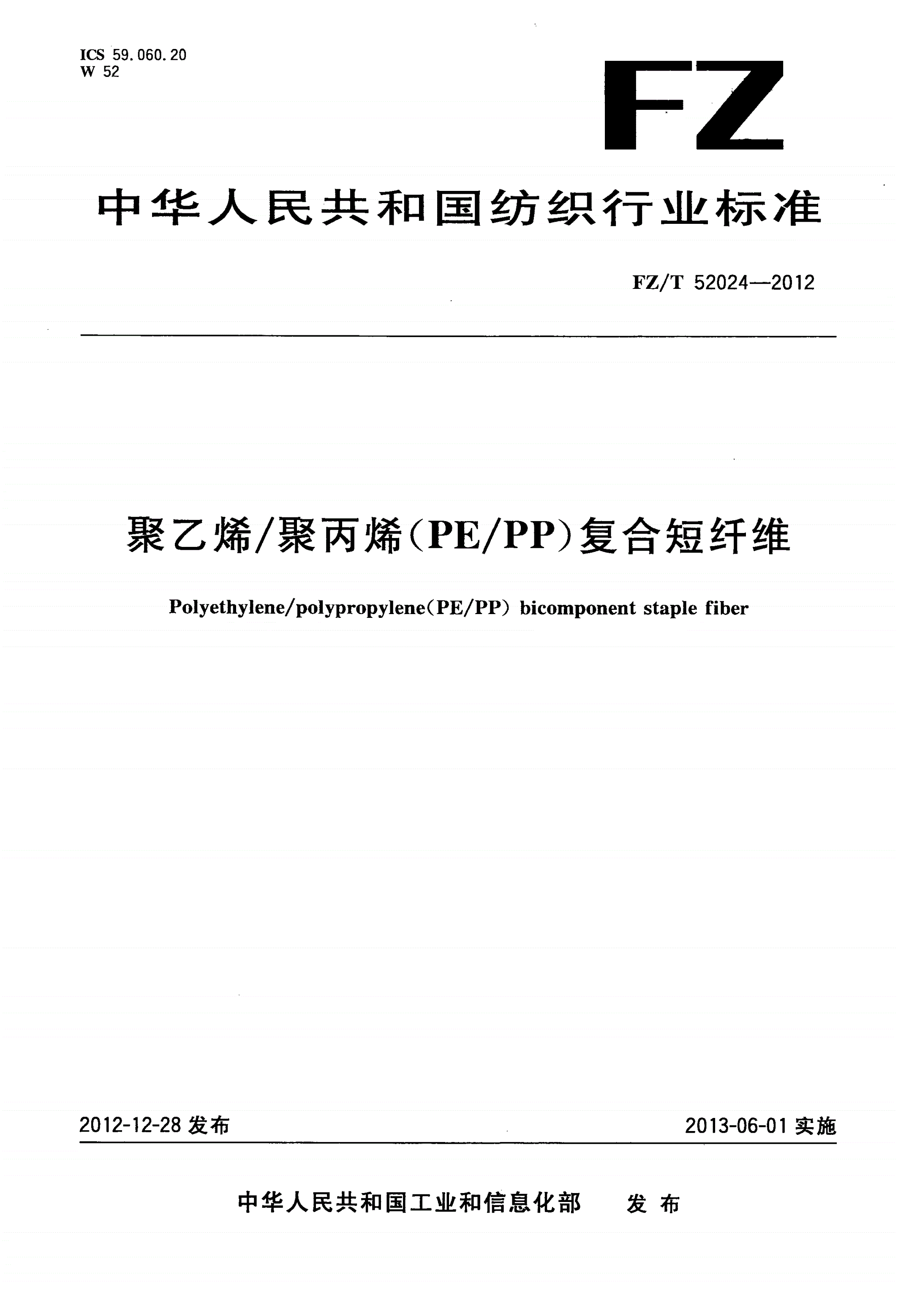 FZ/T 52024-2012 聚乙烯/聚丙烯(PE/PP)复合短纤维-第1页