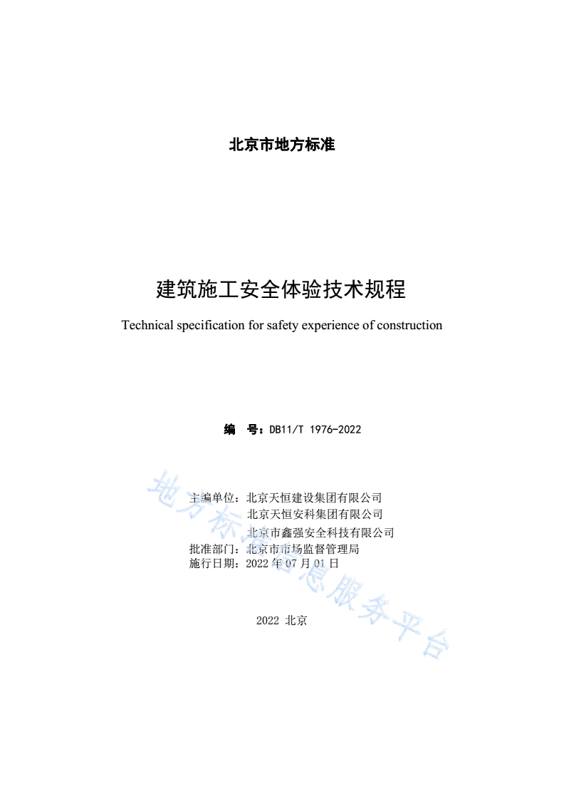 DB11/T 1976-2022 建筑施工安全体验技术规程-第3页