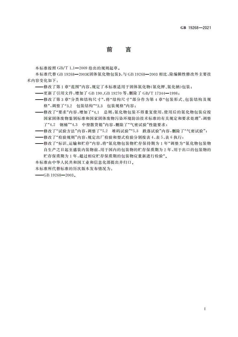 GB 19268-2021 固体氰化物包装-第2页
