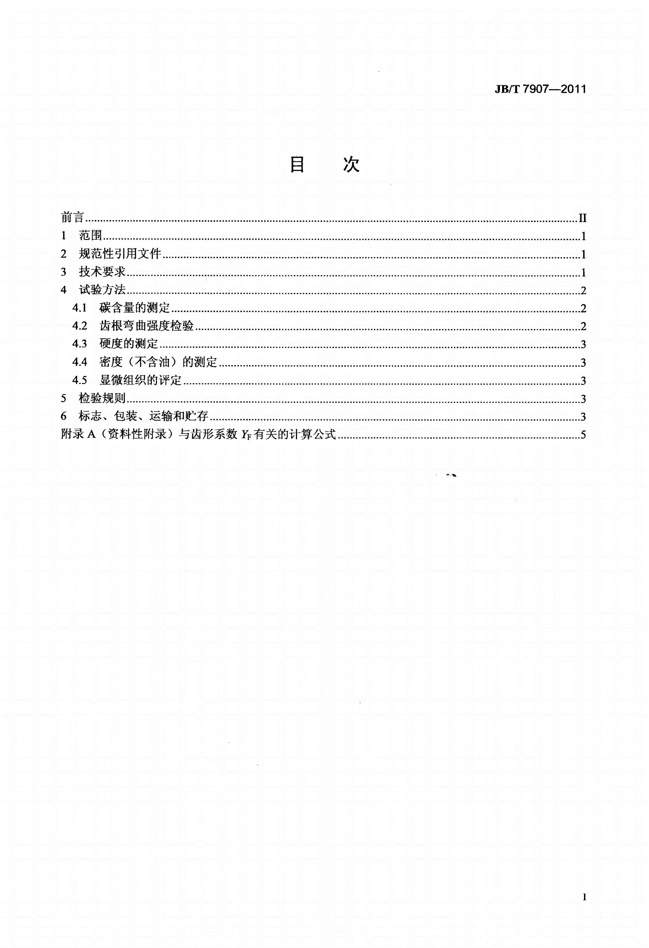 JB/T 7907-2011 粉末冶金机油泵齿轮 技术条件-第2页