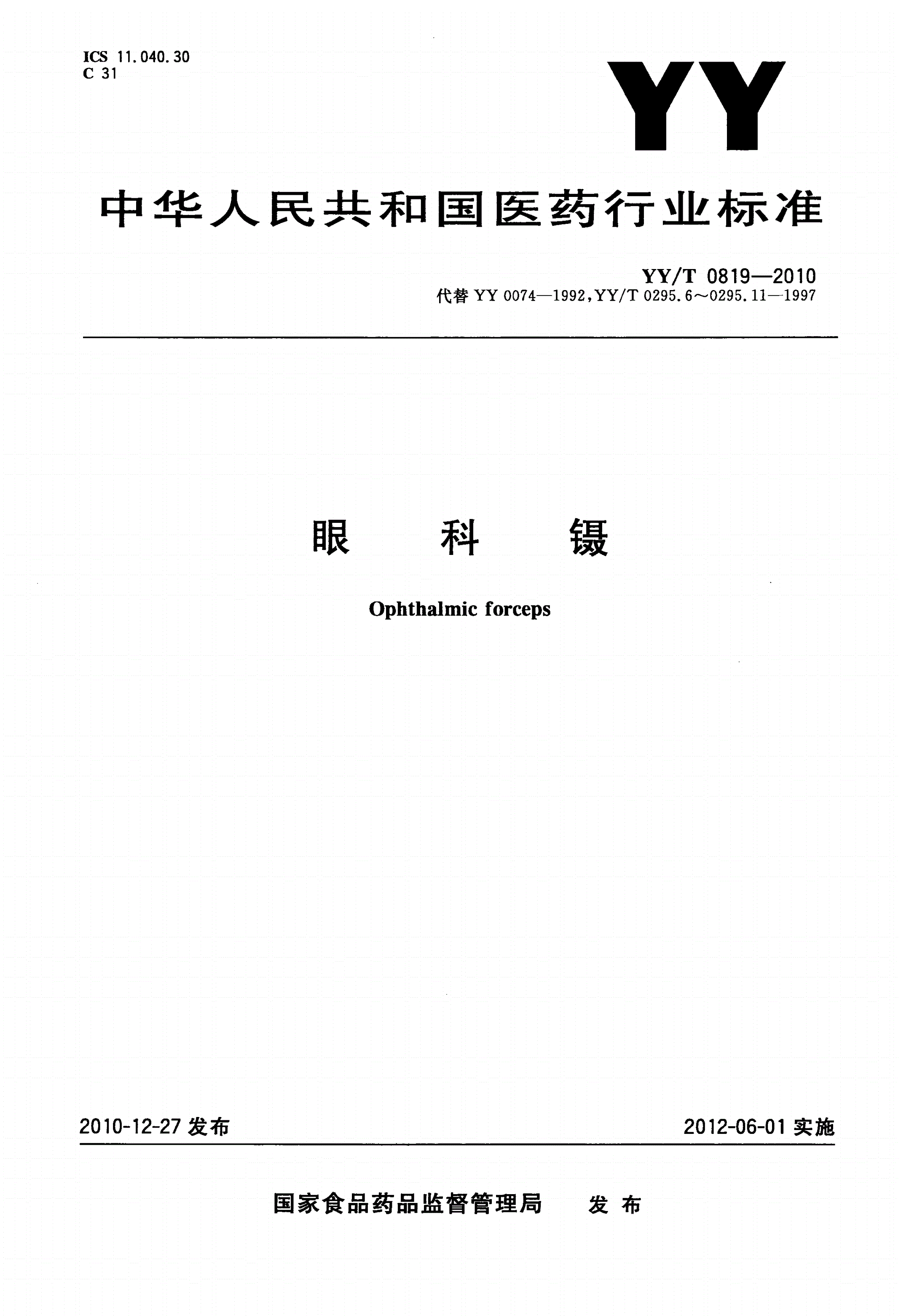 YY/T 0819-2010 眼科镊-第1页