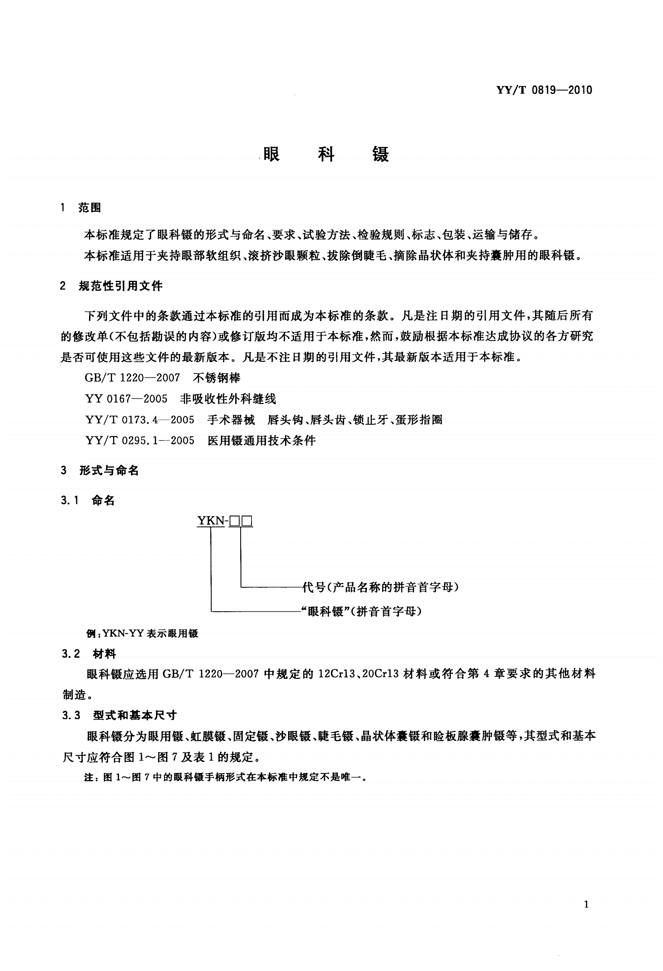 YY/T 0819-2010 眼科镊-第3页
