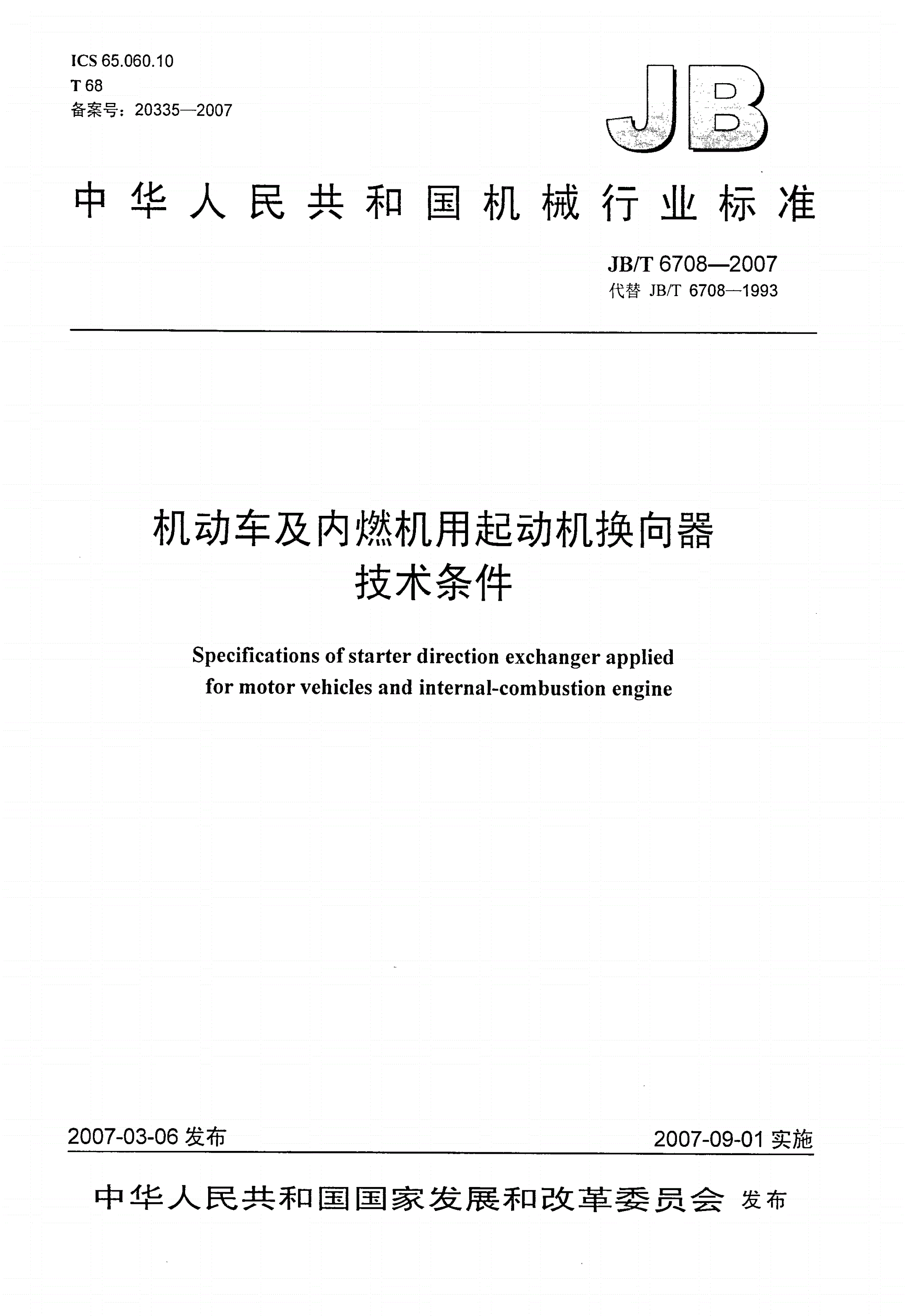 JB/T 6708-2007 机动车及内燃机用起动机换向器 技术条件-第1页
