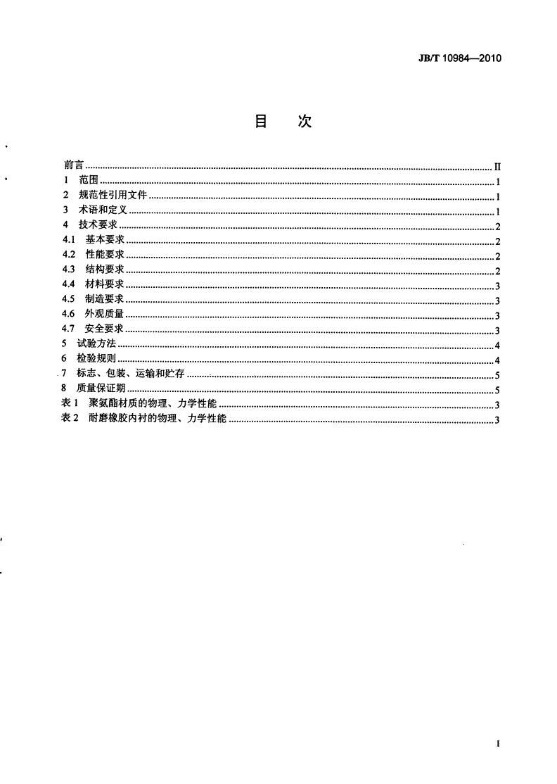 JB/T 10984-2010 湿法烟气脱硫装置专用设备 石灰石/石膏旋流器-第2页
