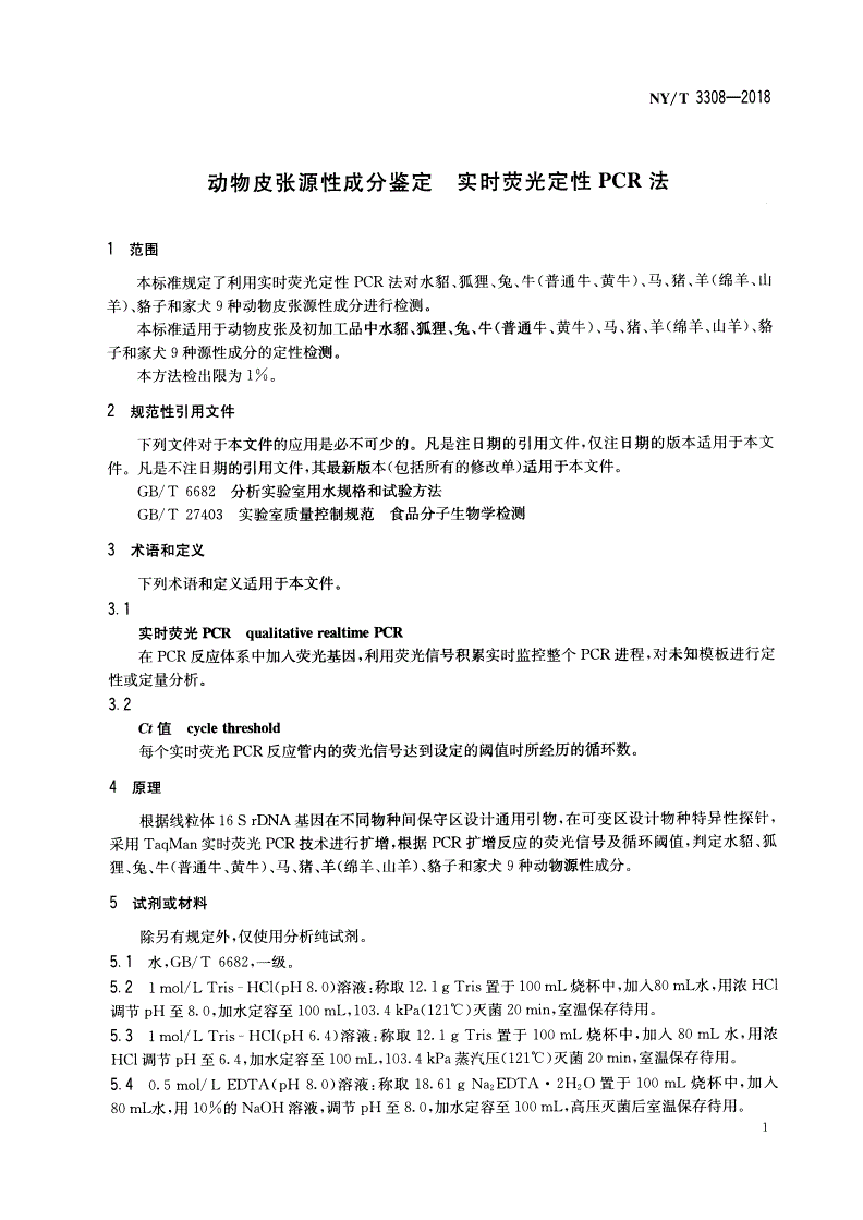 NY/T 3308-2018 动物皮张源性成分鉴定  实时荧光定性PCR法-第3页