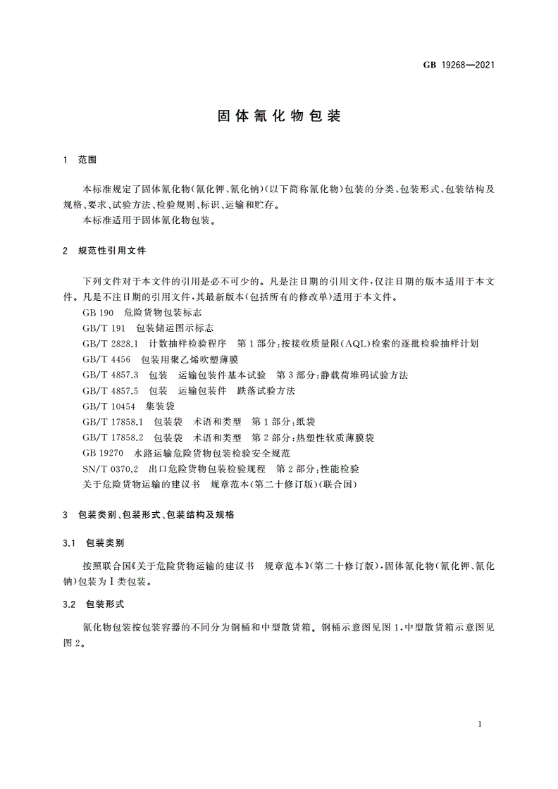 GB 19268-2021 固体氰化物包装-第3页