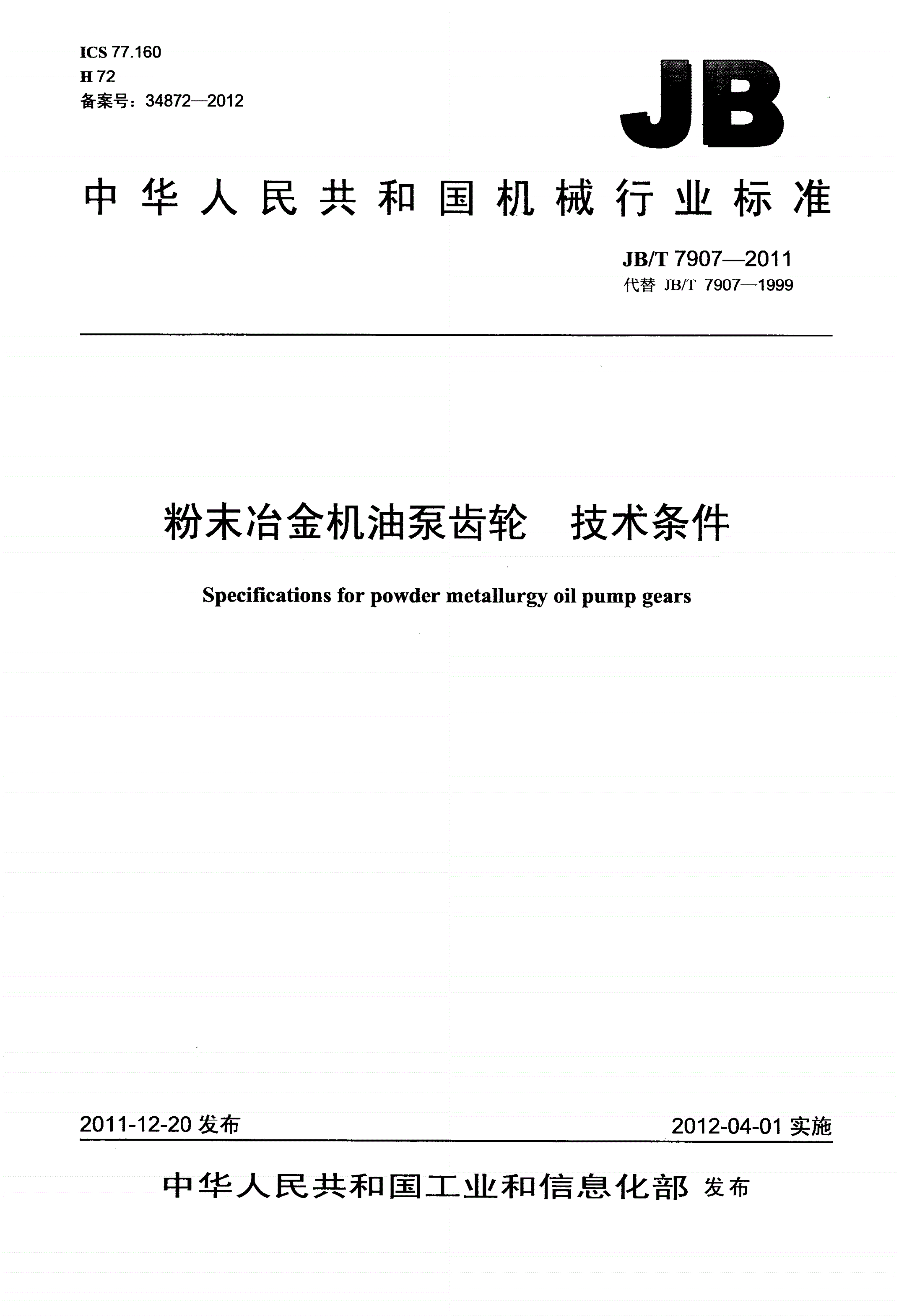 JB/T 7907-2011 粉末冶金机油泵齿轮 技术条件-第1页