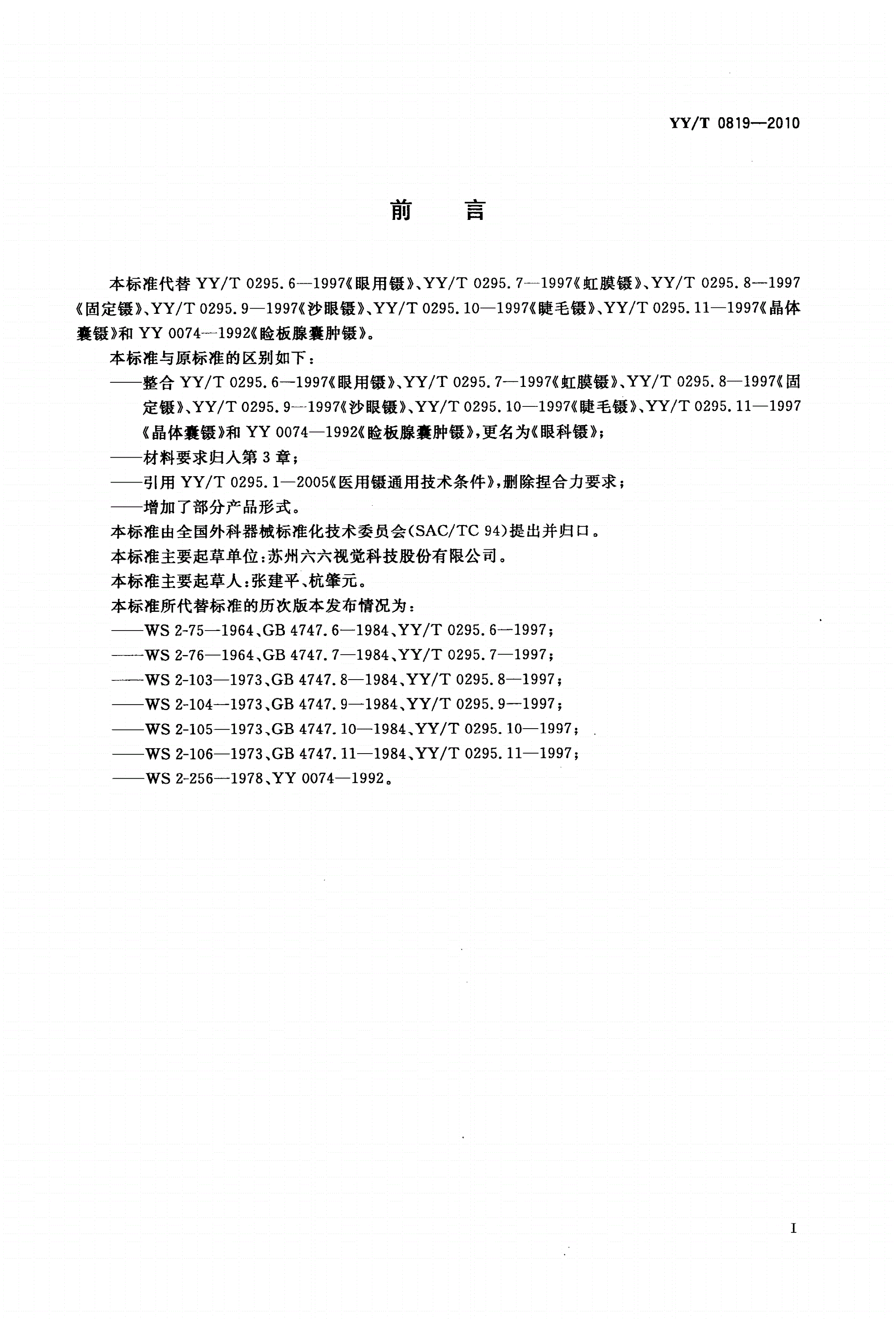 YY/T 0819-2010 眼科镊-第2页