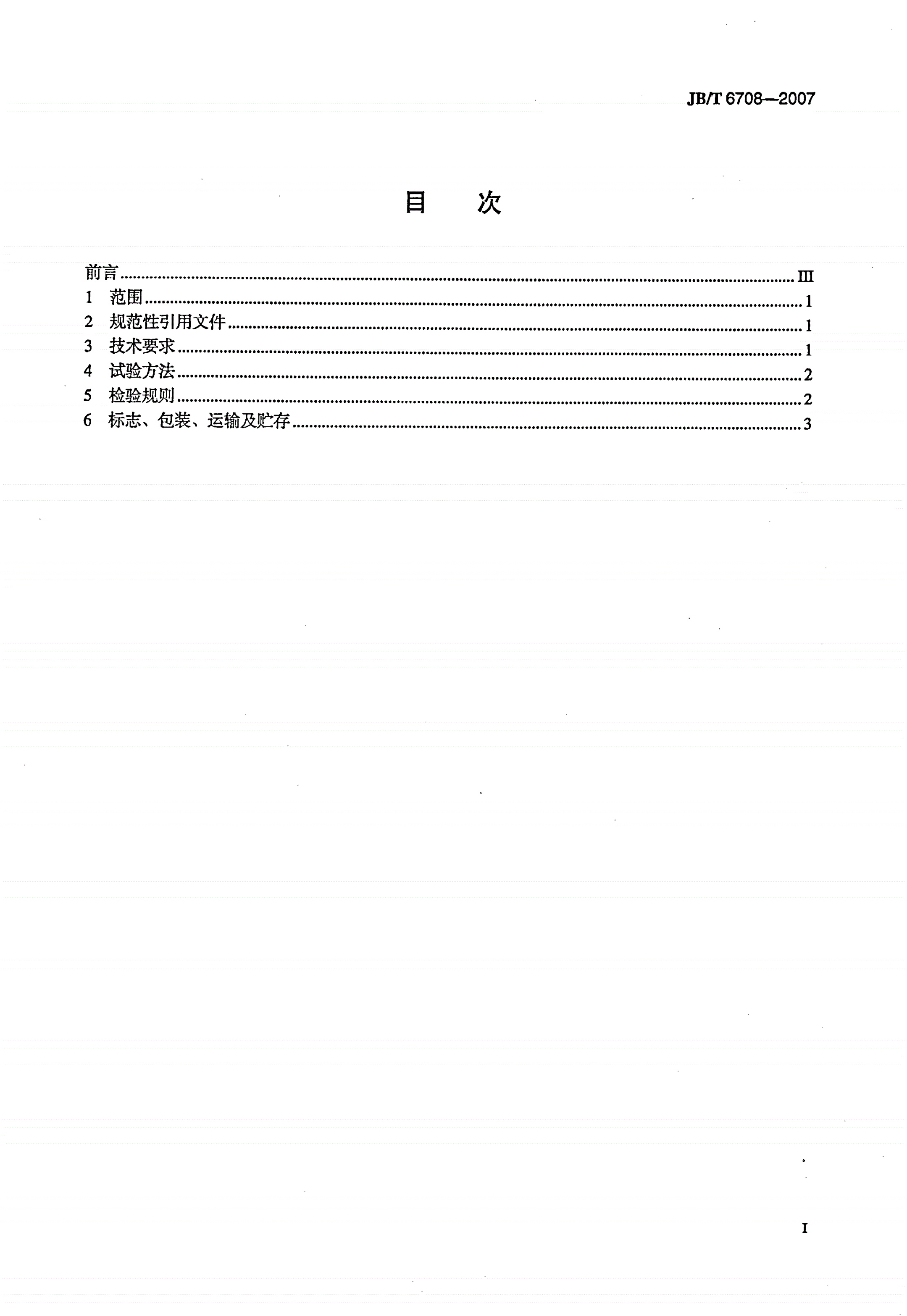 JB/T 6708-2007 机动车及内燃机用起动机换向器 技术条件-第2页