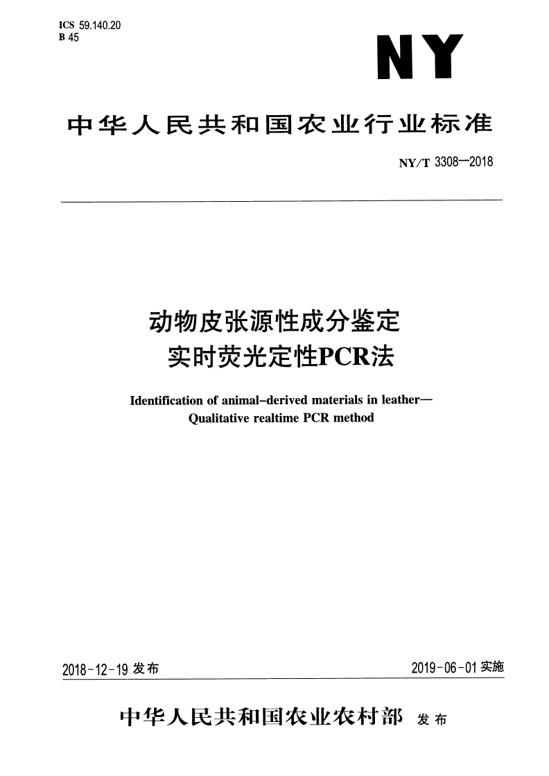 NY/T 3308-2018 动物皮张源性成分鉴定  实时荧光定性PCR法-第1页