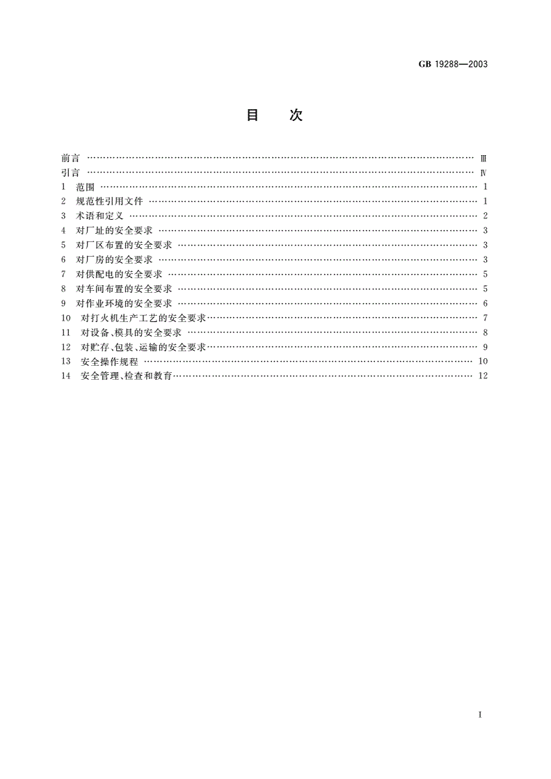 GB 19288-2003 打火机生产安全规程-第2页