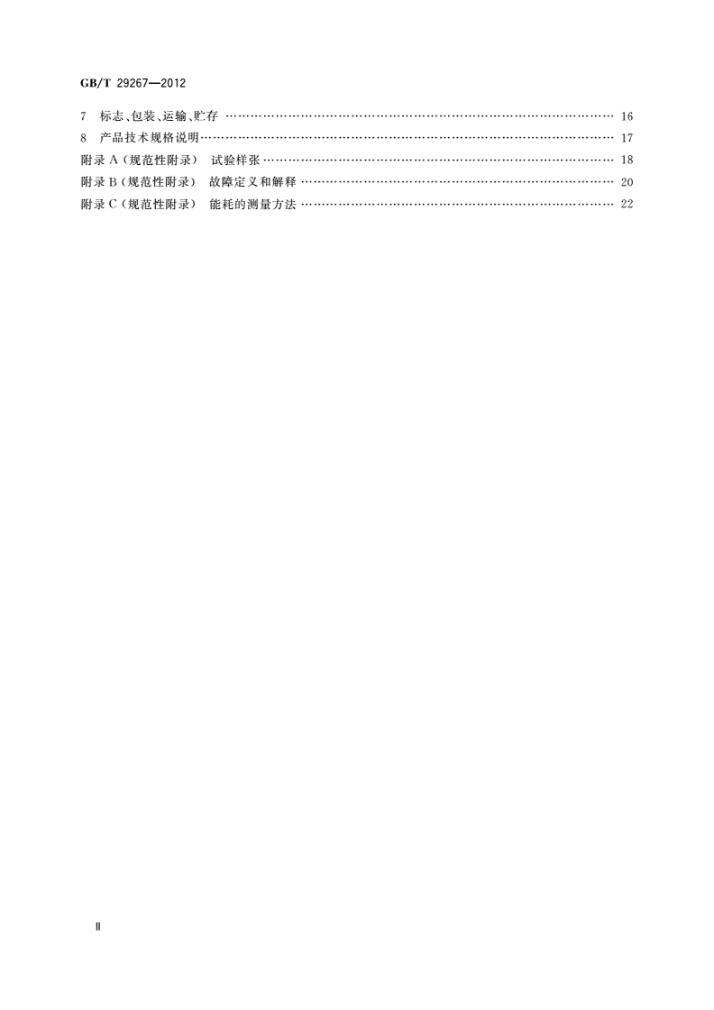GB/T 29267-2012 热敏和热转印条码打印机通用规范-第3页