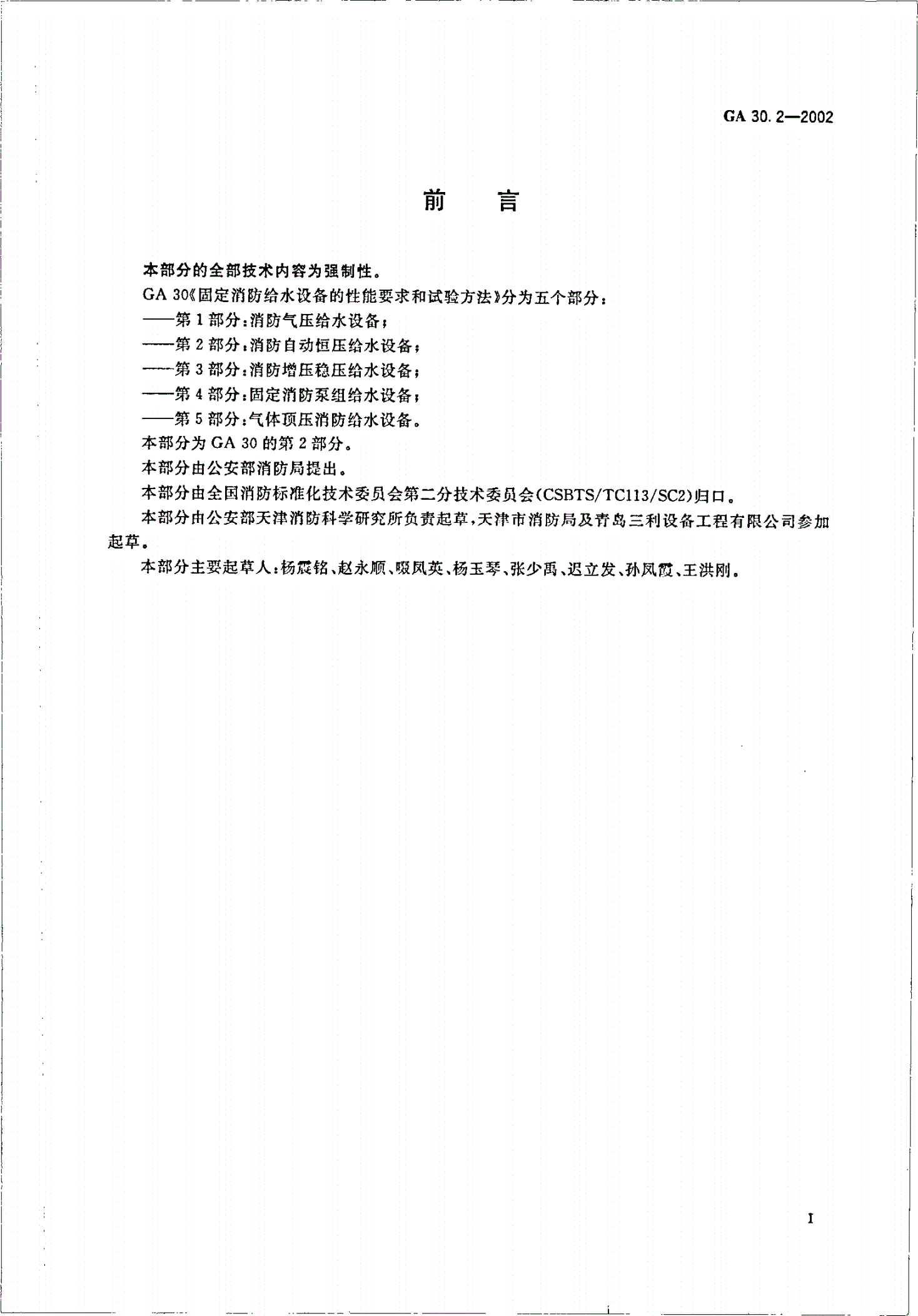 GA 30.2-2002 固定消防给水设备的性能要求和试验方法 第2部分：消防自动恒压给水设备-第2页