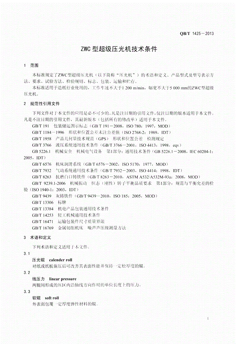 QB/T 1425-2013 ZWC型超级压光机技术条件-第3页