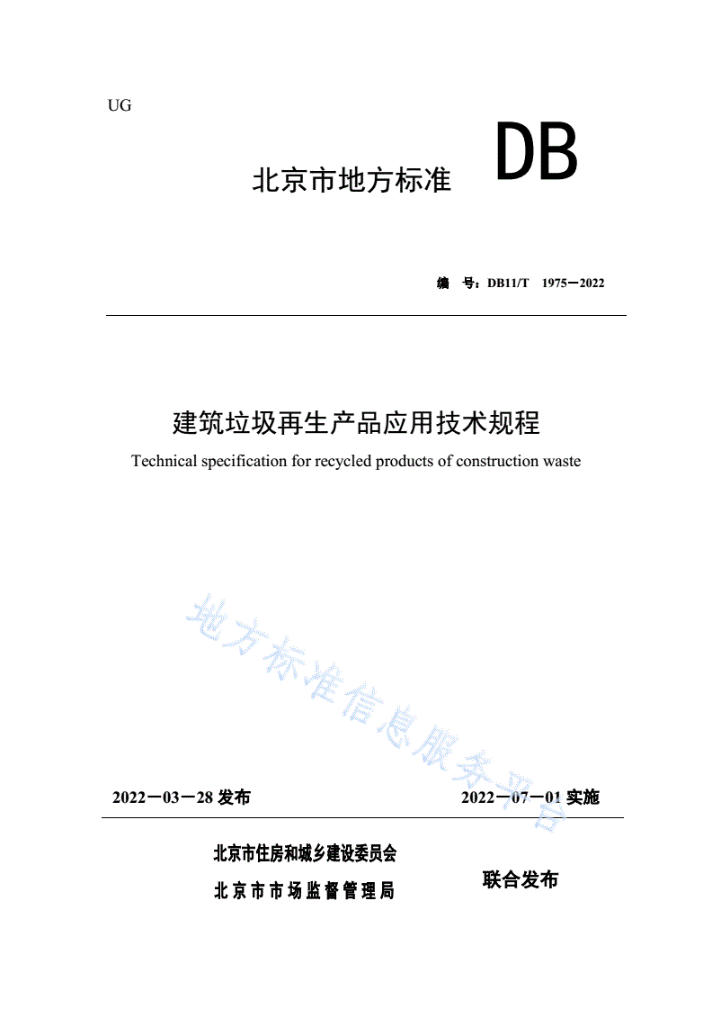 DB11/T 1975-2022 建筑垃圾再生产品应用技术规程-第1页