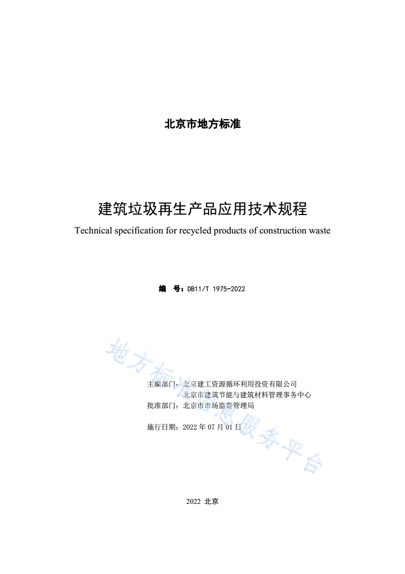 DB11/T 1975-2022 建筑垃圾再生产品应用技术规程-第2页