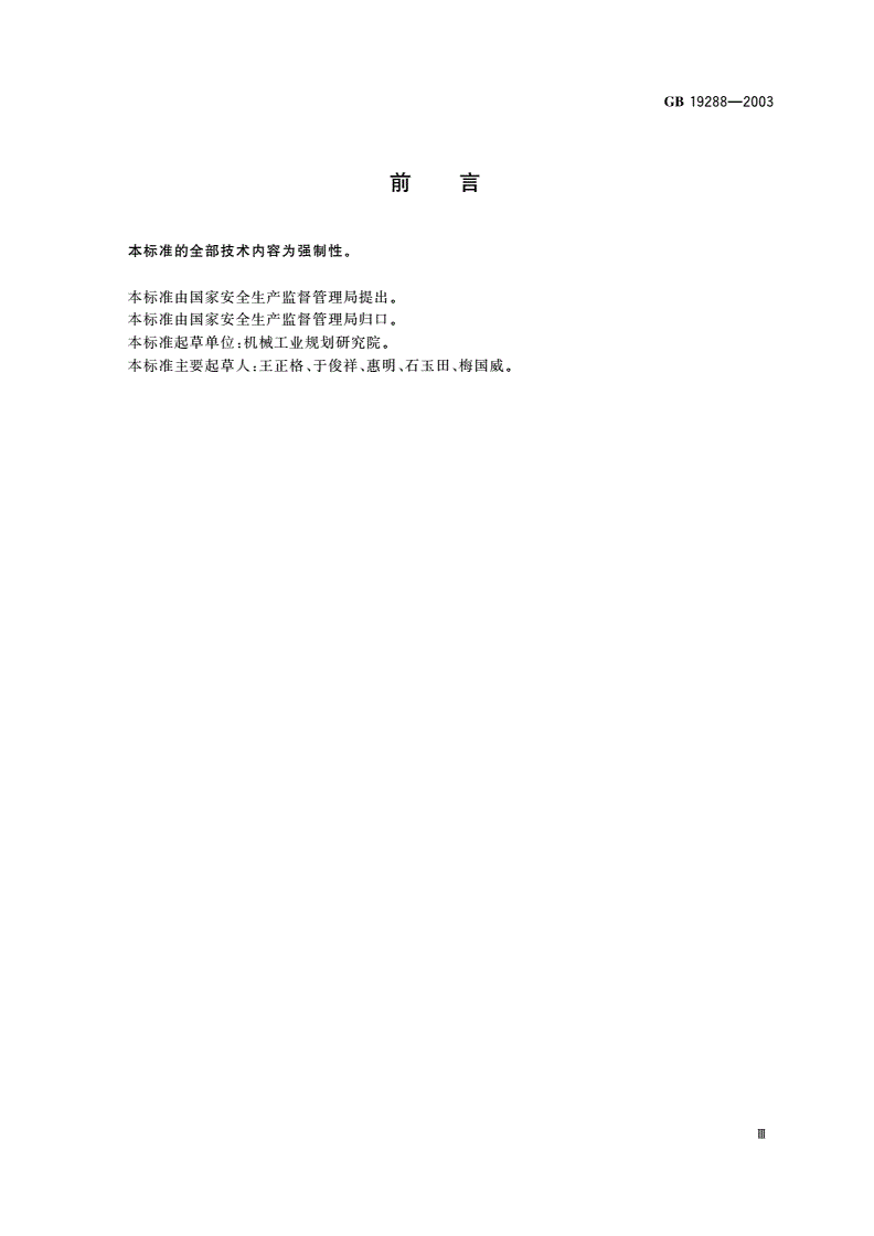GB 19288-2003 打火机生产安全规程-第3页