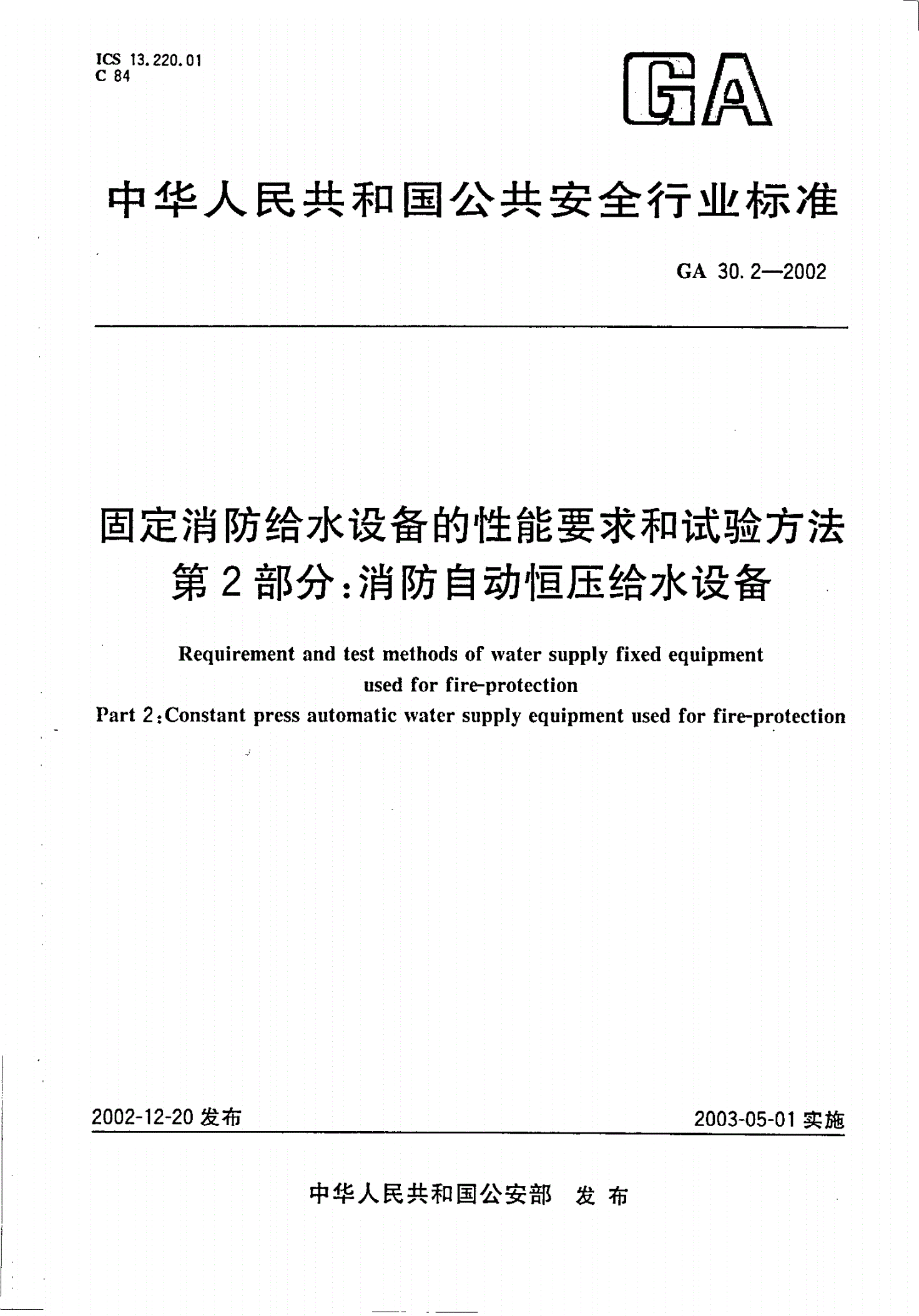 GA 30.2-2002 固定消防给水设备的性能要求和试验方法 第2部分：消防自动恒压给水设备-第1页