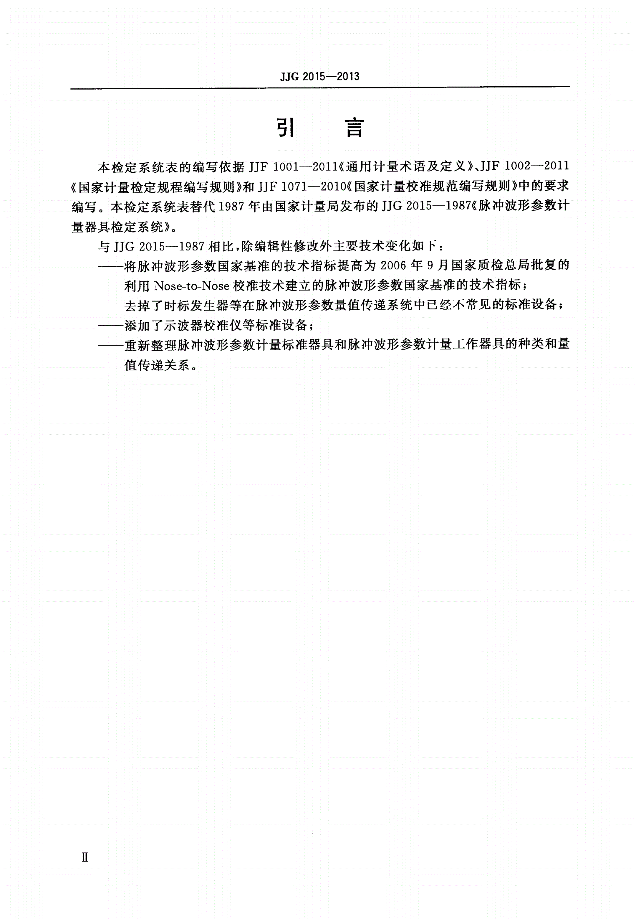 JJG 2015-2013 脉冲波形参数计量器具-第3页