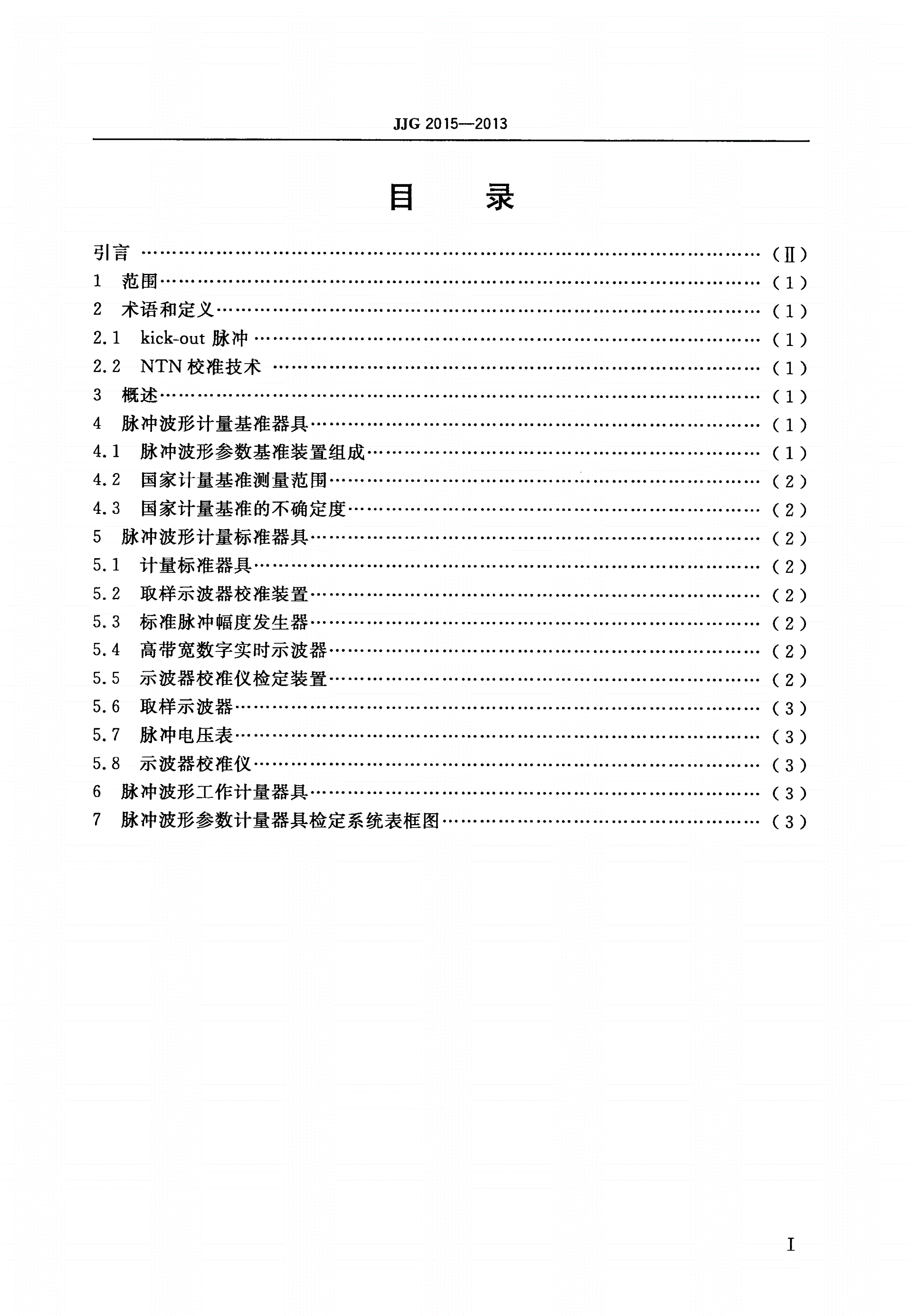 JJG 2015-2013 脉冲波形参数计量器具-第2页