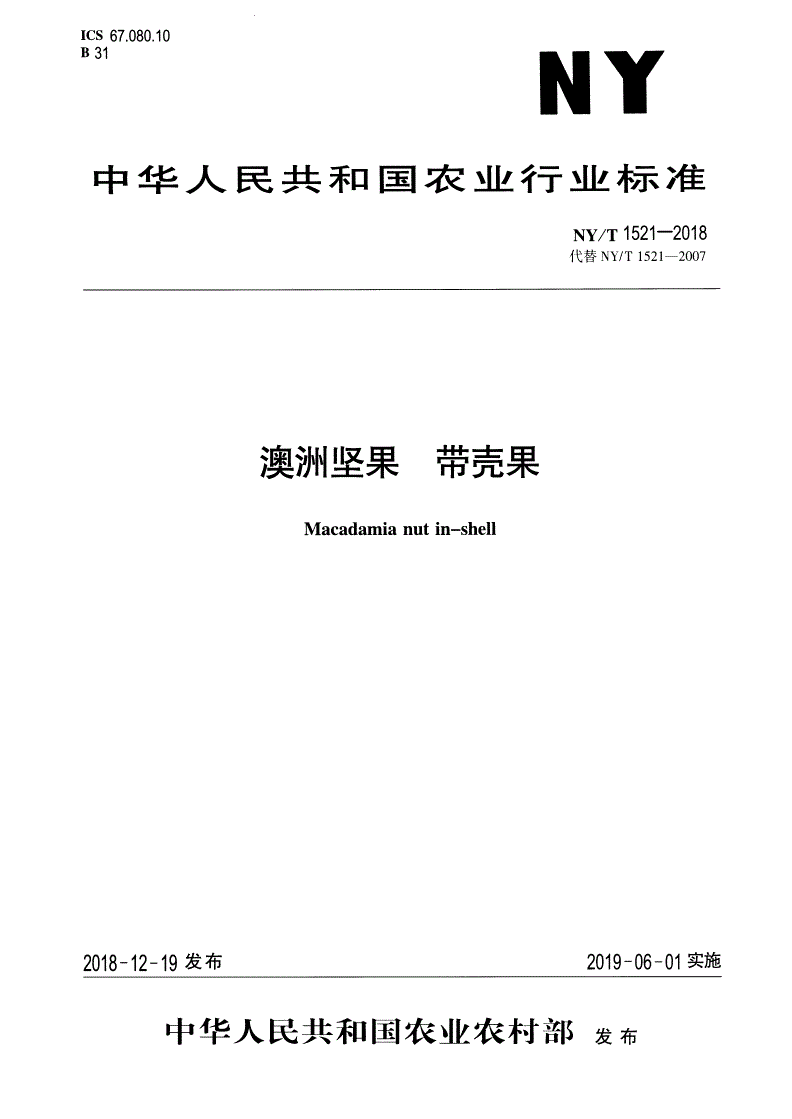 NY/T 1521-2018 澳洲坚果带壳果-第1页