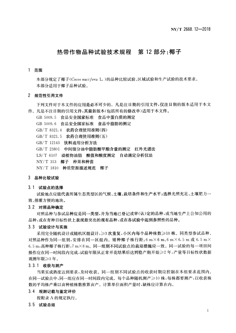 NY/T 2668.12-2018 热带作物品种试验技术规程  第12部分：椰子-第3页