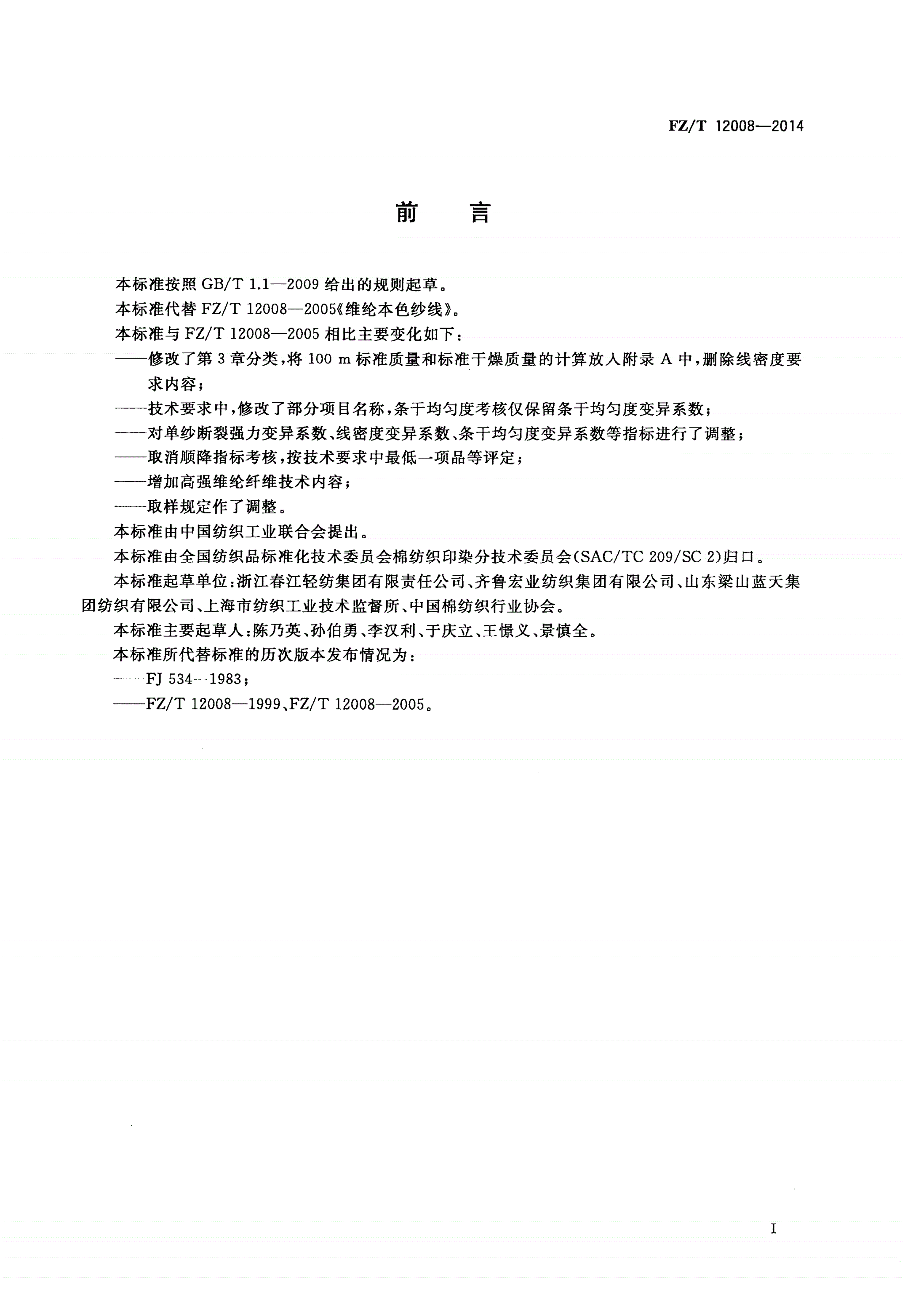 FZ/T 12008-2014 维纶本色纱线-第2页