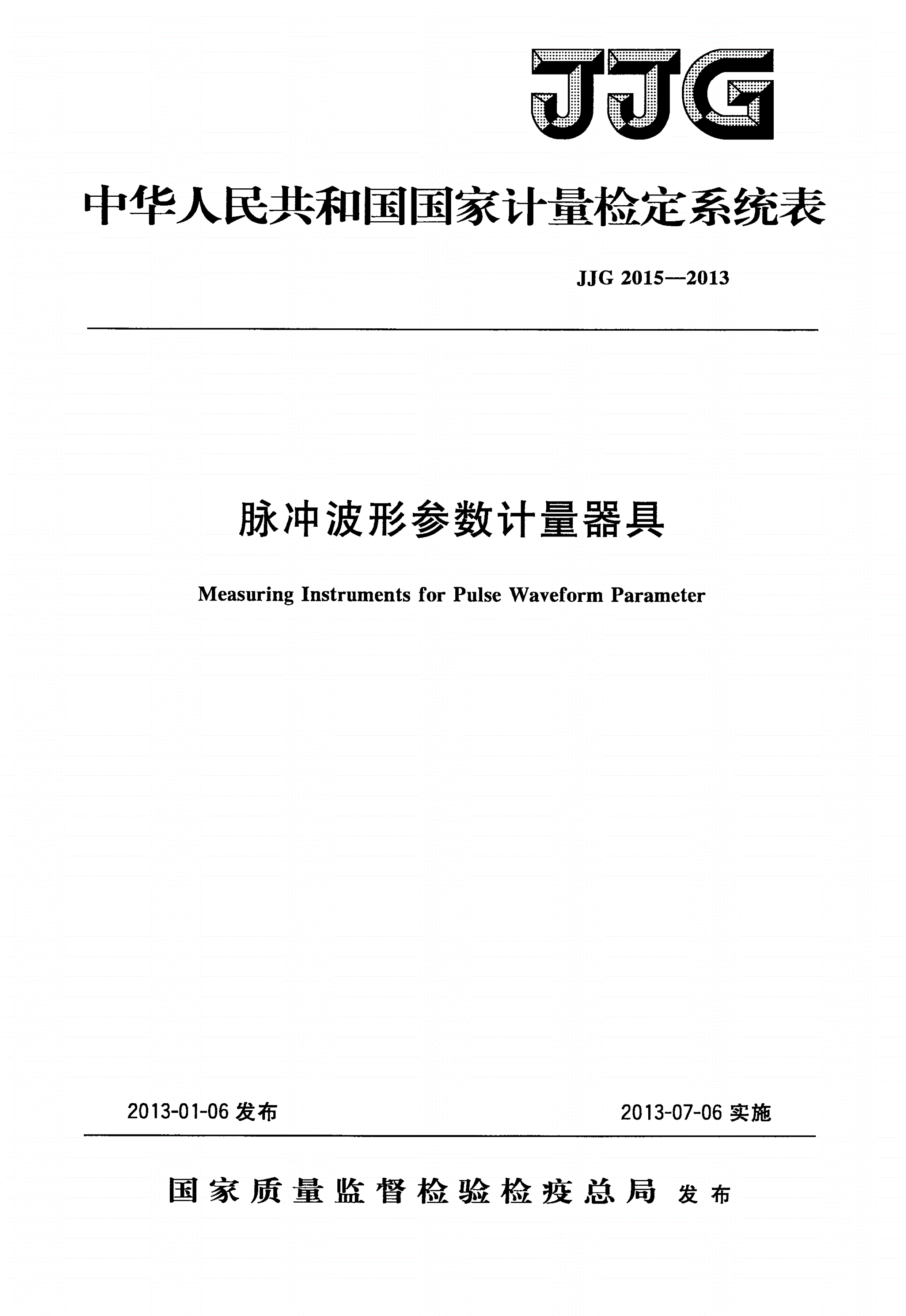JJG 2015-2013 脉冲波形参数计量器具-第1页