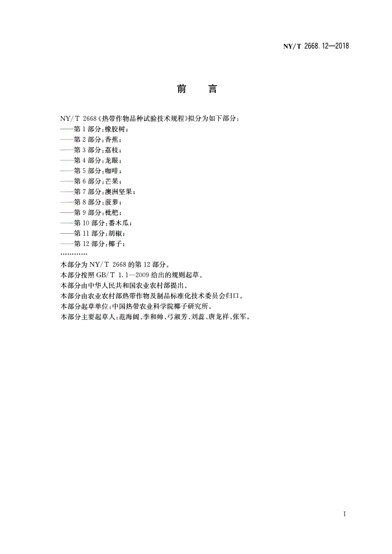 NY/T 2668.12-2018 热带作物品种试验技术规程  第12部分：椰子-第2页