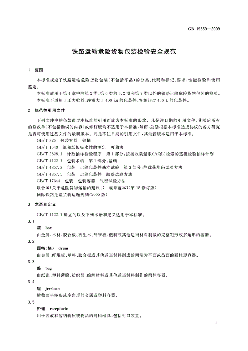 GB 19359-2009 铁路运输危险货物包装检验安全规范-第3页