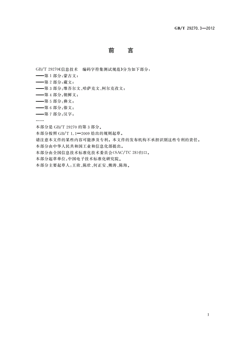 GB/T 29270.3-2012 信息技术 编码字符集测试规范 第3部分：维吾尔文、哈萨克文、柯尔克孜文-第2页