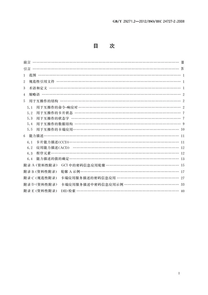 GB/T 29271.2-2012 识别卡 集成电路卡编程接口 第2部分：通用卡接口-第2页