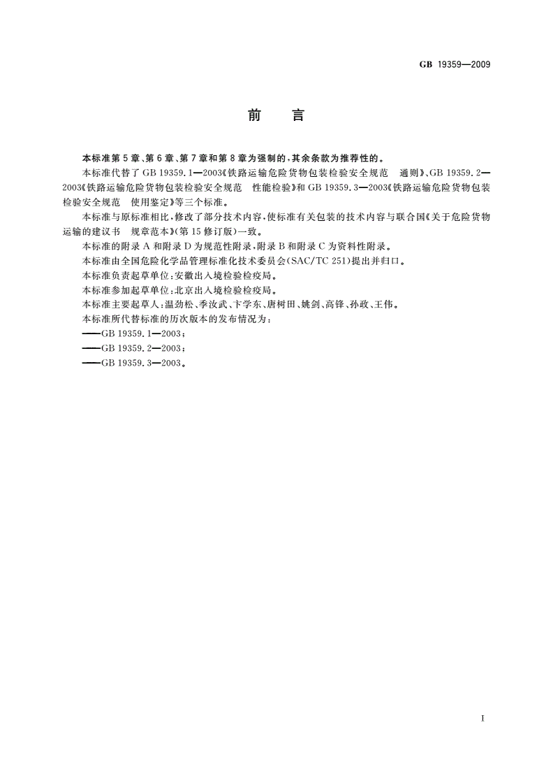 GB 19359-2009 铁路运输危险货物包装检验安全规范-第2页