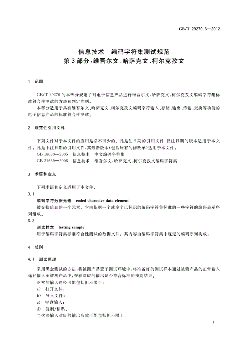 GB/T 29270.3-2012 信息技术 编码字符集测试规范 第3部分：维吾尔文、哈萨克文、柯尔克孜文-第3页
