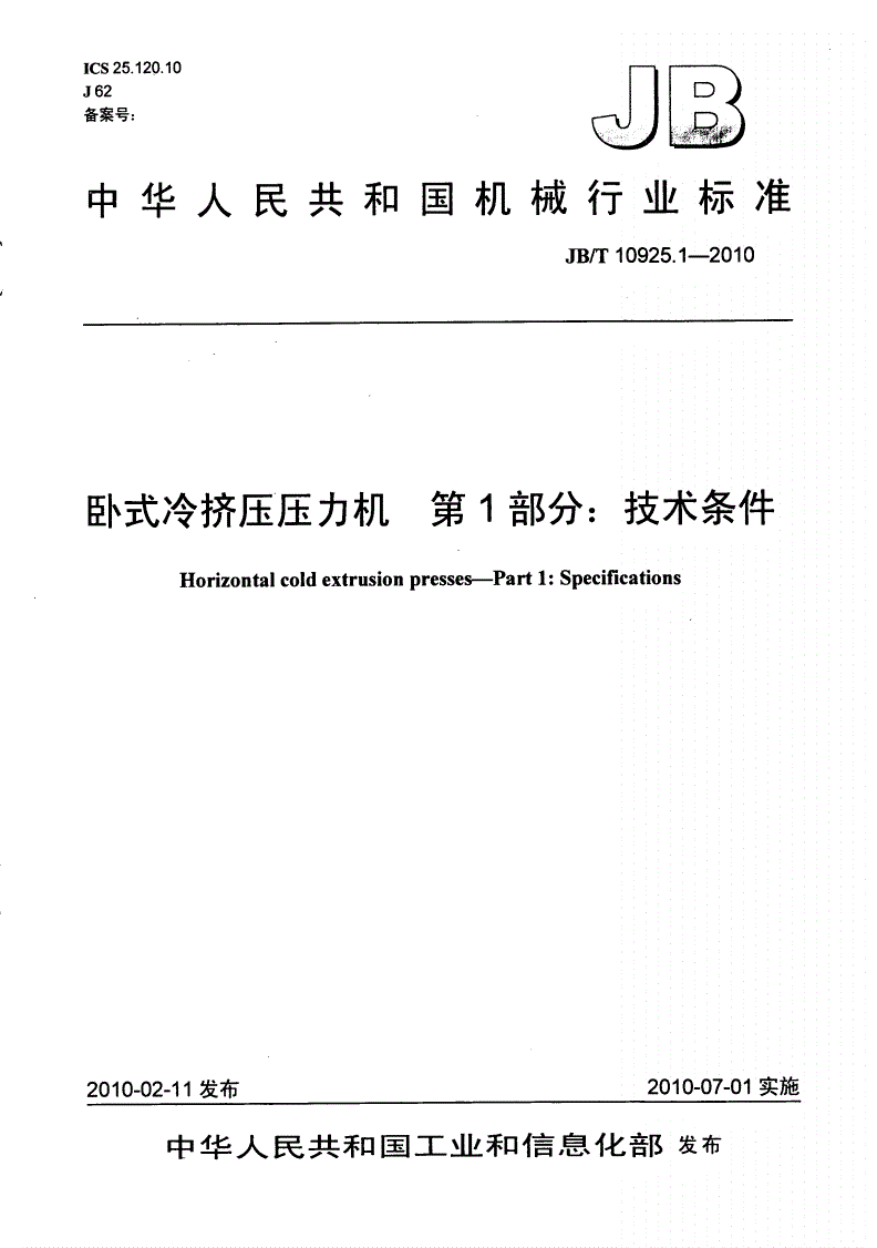 JB/T 10925.1-2010 卧式冷挤压压力机 第1部分：技术条件-第1页