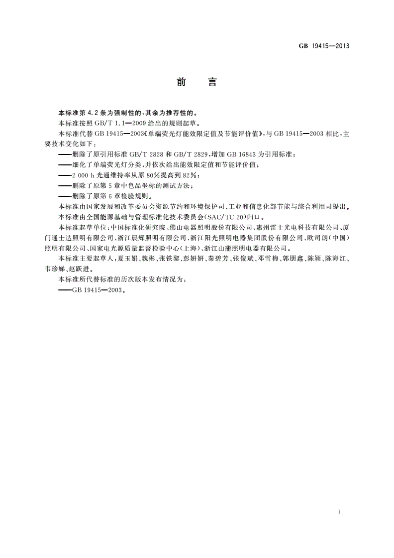 GB 19415-2013 单端荧光灯能效限定值及节能评价值-第2页