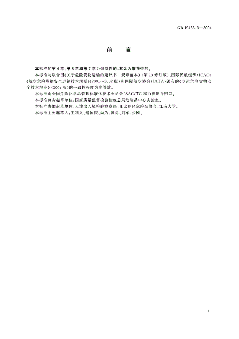 GB 19433.3-2004 空运危险货物包装检验安全规范 使用鉴定-第2页