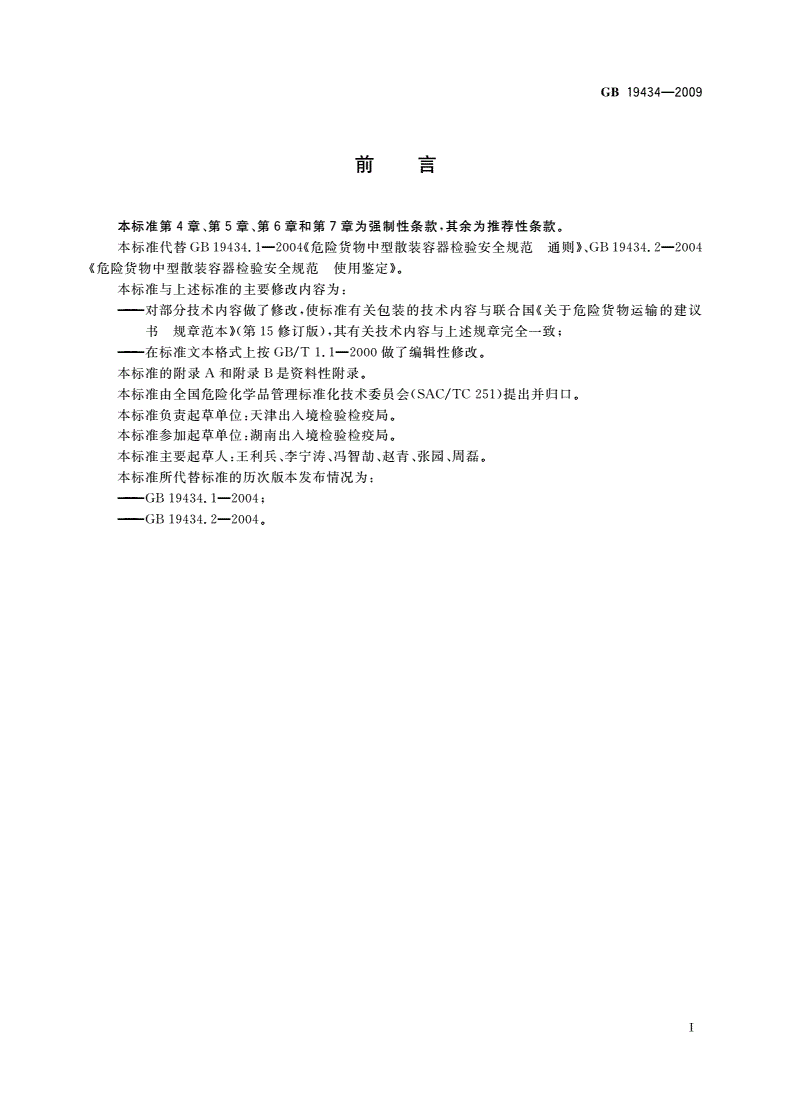 GB 19434-2009 危险货物中型散装容器检验安全规范-第2页