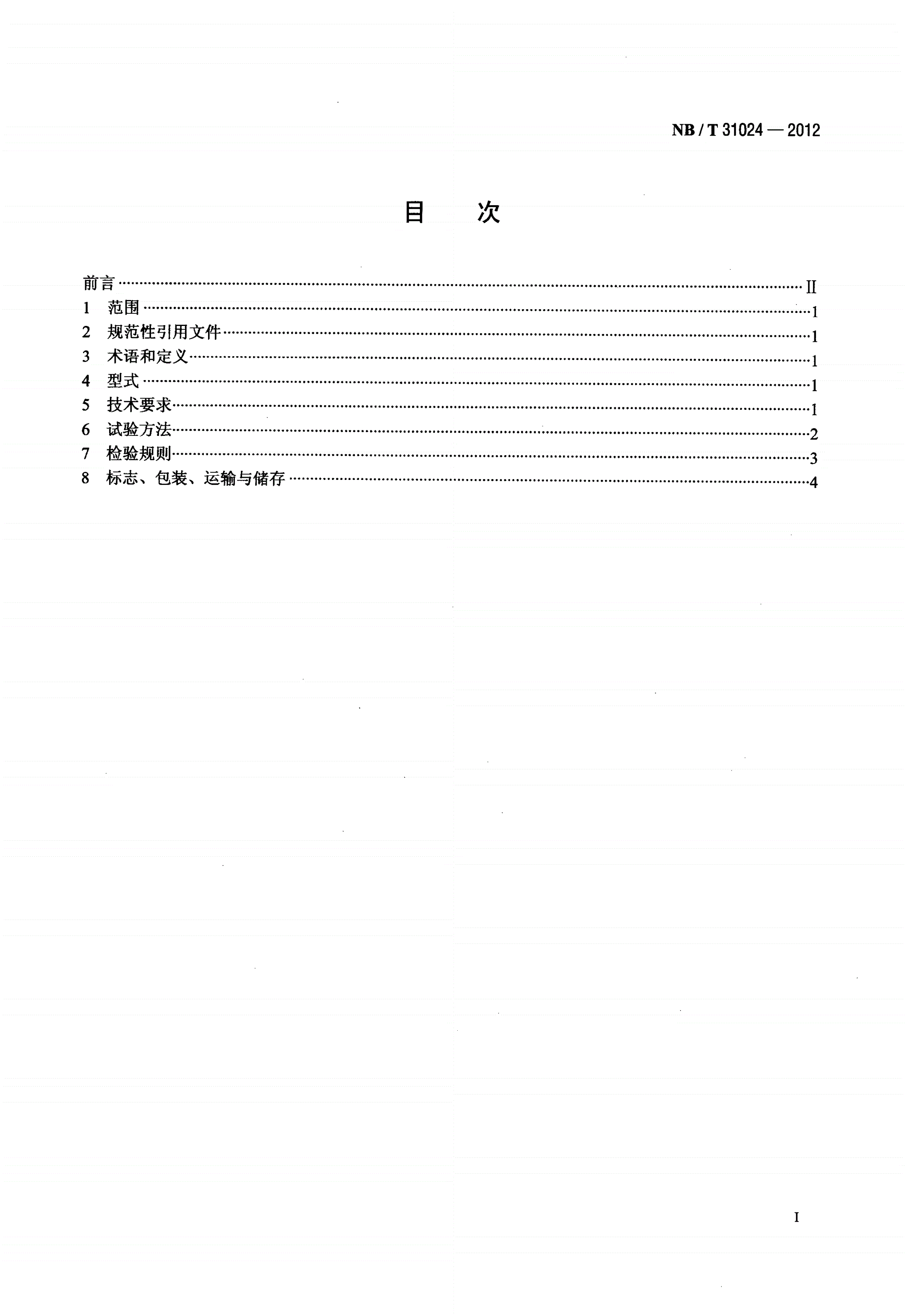 NB/T 31024-2012 风力发电机组 偏航液压盘式制动器-第2页