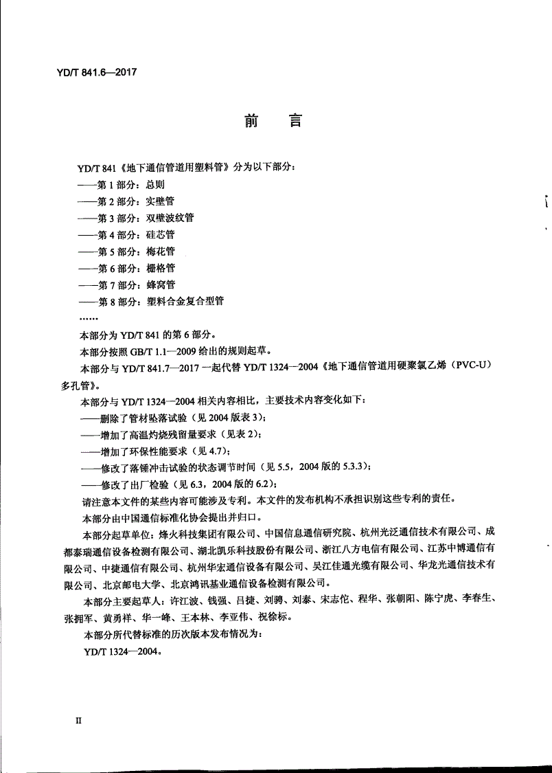 YD/T 841.6-2017 地下通信管道用塑料管 第6部分：栅格管-第3页