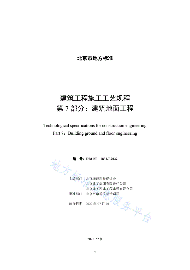 DB11/T 1832.7-2022 建筑工程施工工艺规程 第7部分:建筑地面工程-第2页