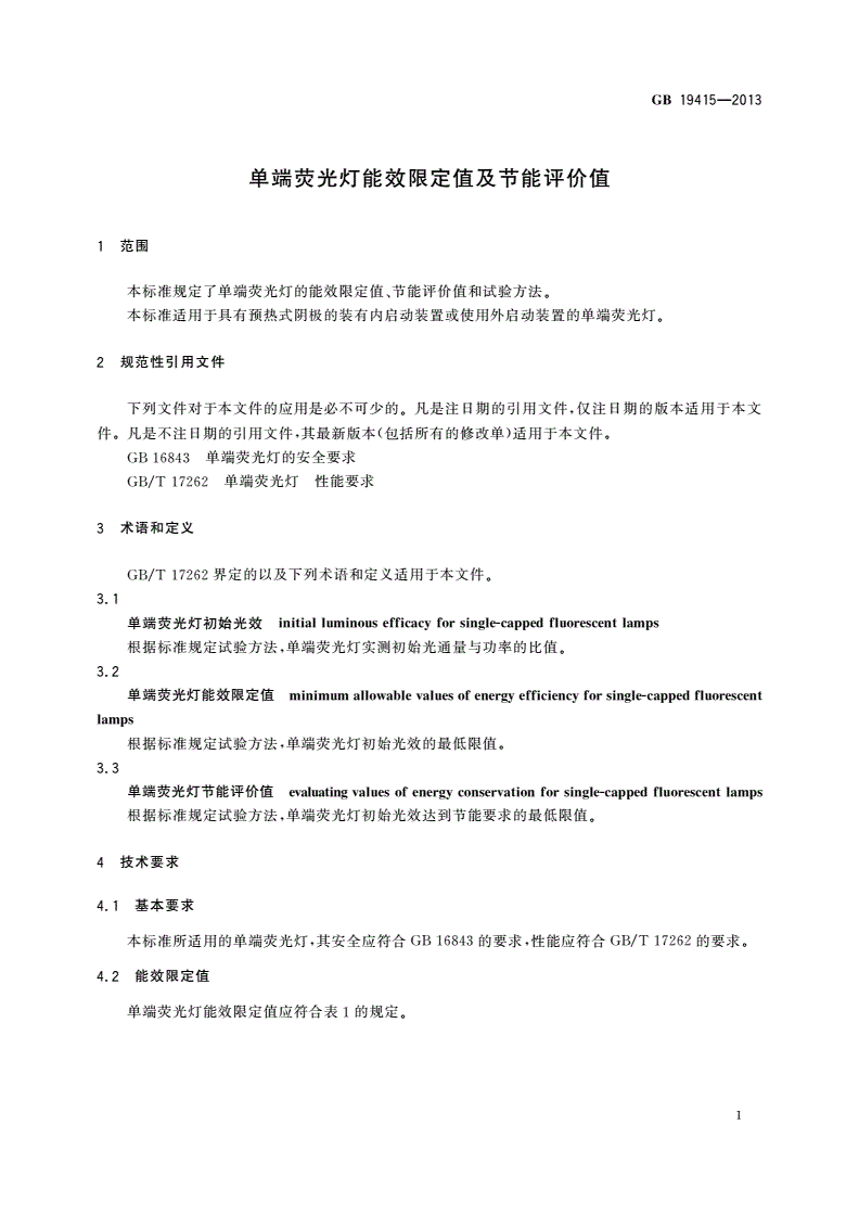 GB 19415-2013 单端荧光灯能效限定值及节能评价值-第3页