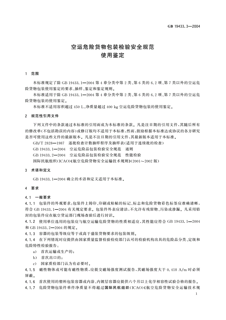 GB 19433.3-2004 空运危险货物包装检验安全规范 使用鉴定-第3页